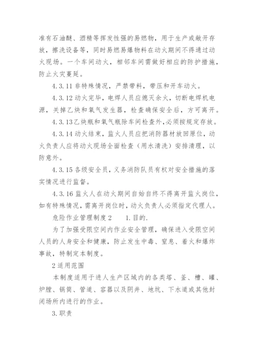 危险作业管理制度.docx