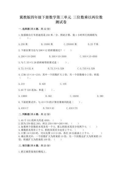 冀教版四年级下册数学第三单元 三位数乘以两位数 测试卷附参考答案【达标题】.docx