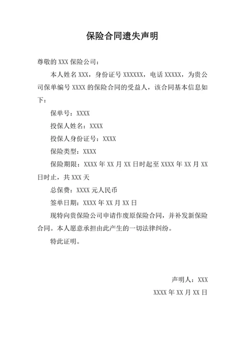 保险合同遗失声明