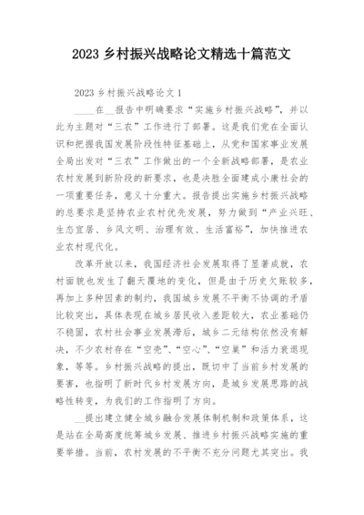 2023乡村振兴战略论文精选十篇范文.docx