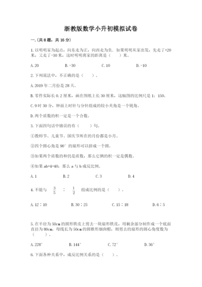 浙教版数学小升初模拟试卷附精品答案.docx