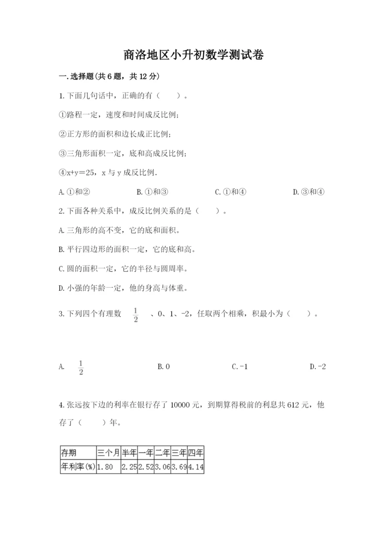 商洛地区小升初数学测试卷精品.docx