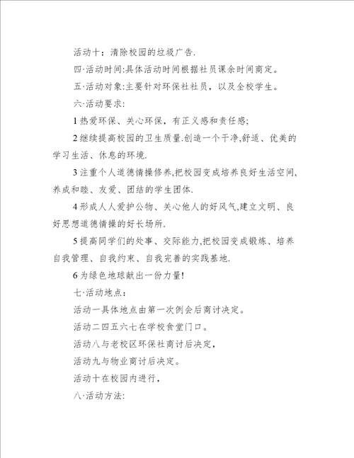 大学环保活动策划方案6篇办公文秘