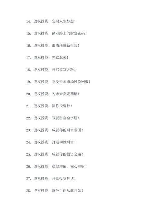 股权投资宣传口号