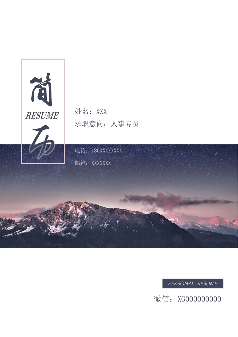 简历封面通用样式