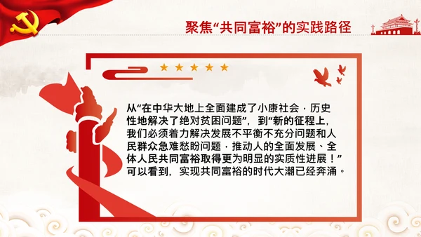 实现共同富裕思想政策意义原则党课PPT模板