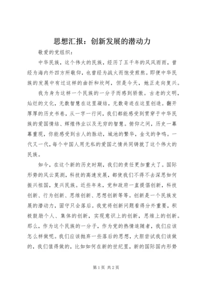思想汇报：创新发展的潜动力.docx