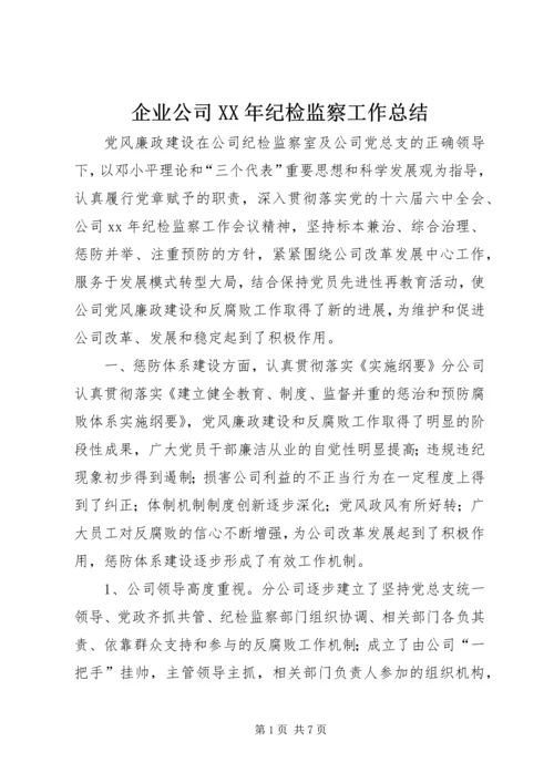 企业公司某年纪检监察工作总结.docx