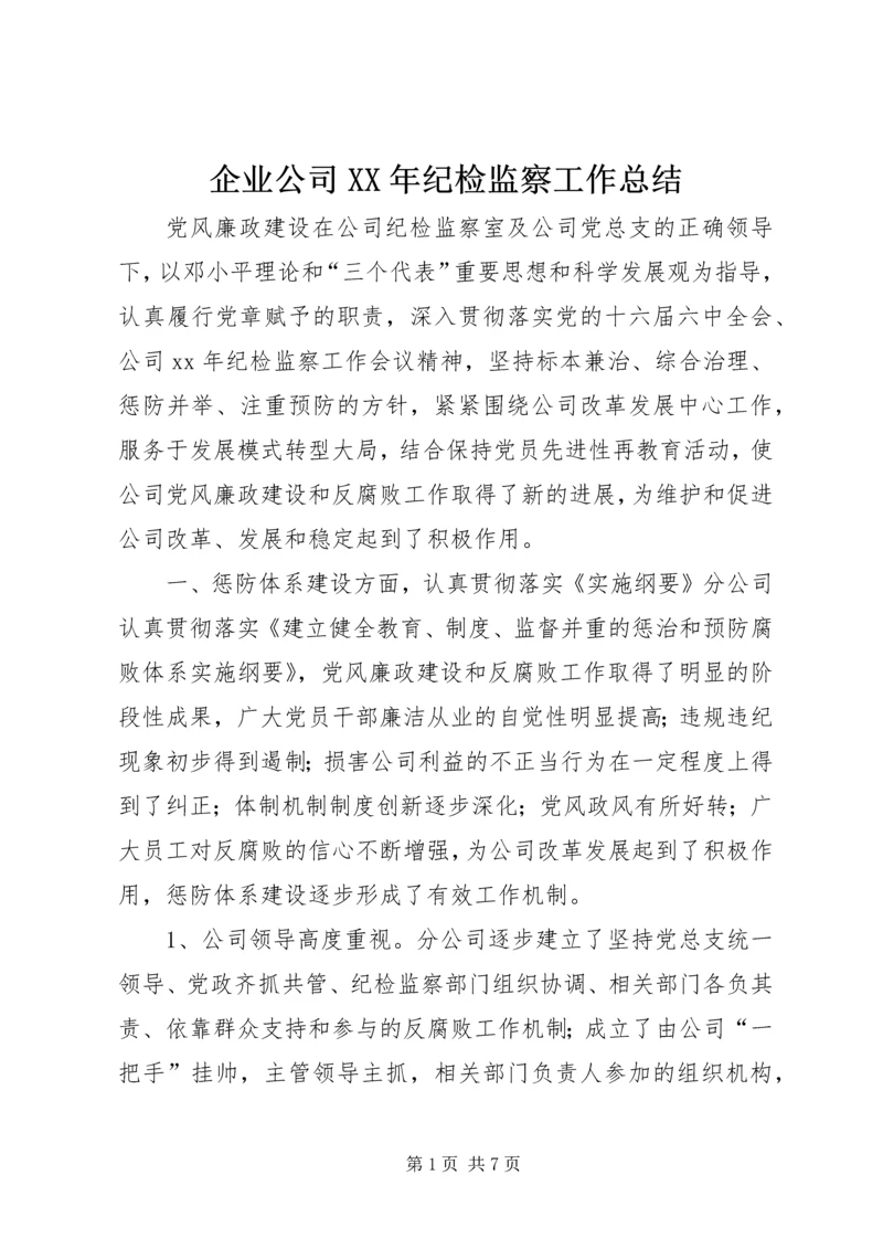 企业公司某年纪检监察工作总结.docx