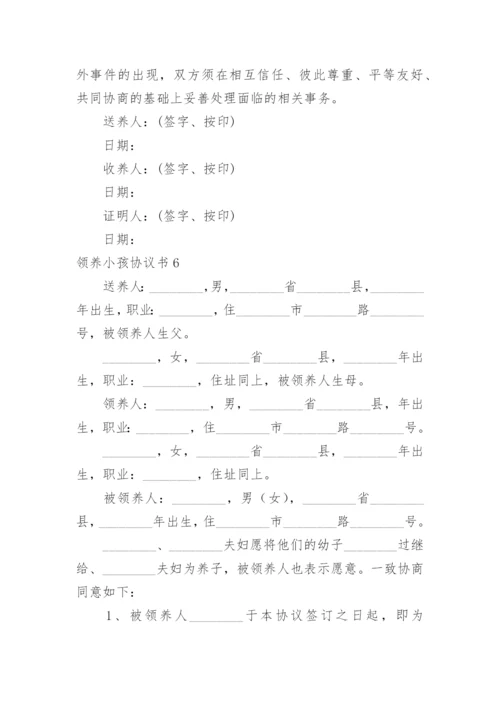 领养小孩协议书.docx