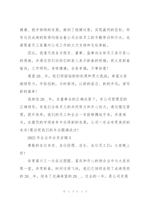 2022年企业年会发言稿.docx