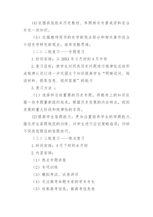 高三历史二轮复习计划.docx