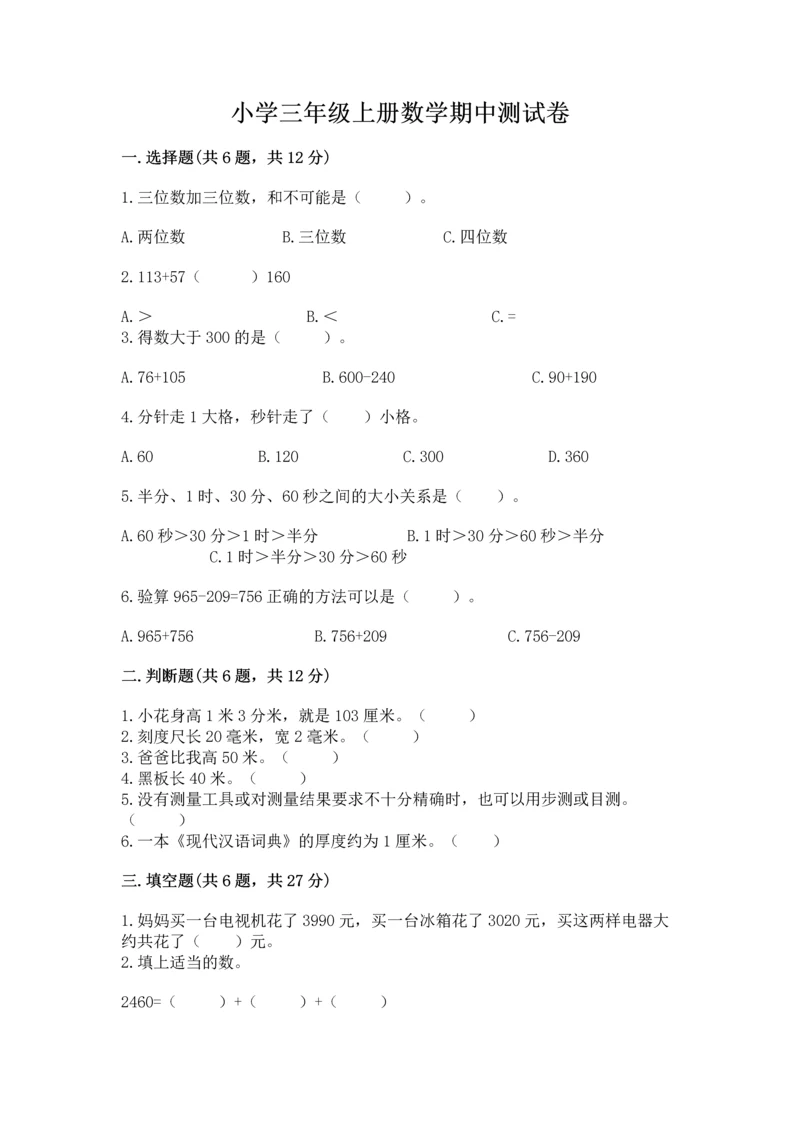 小学三年级上册数学期中测试卷（达标题）word版.docx