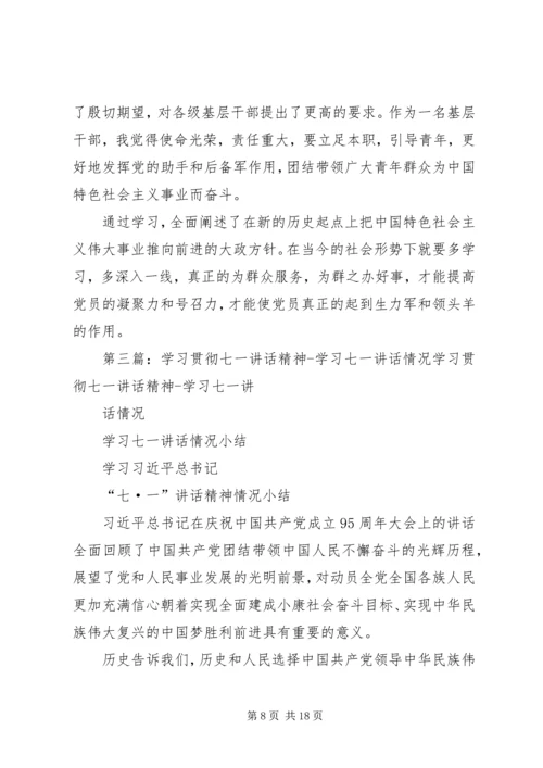 学习贯彻七一讲话精神.docx