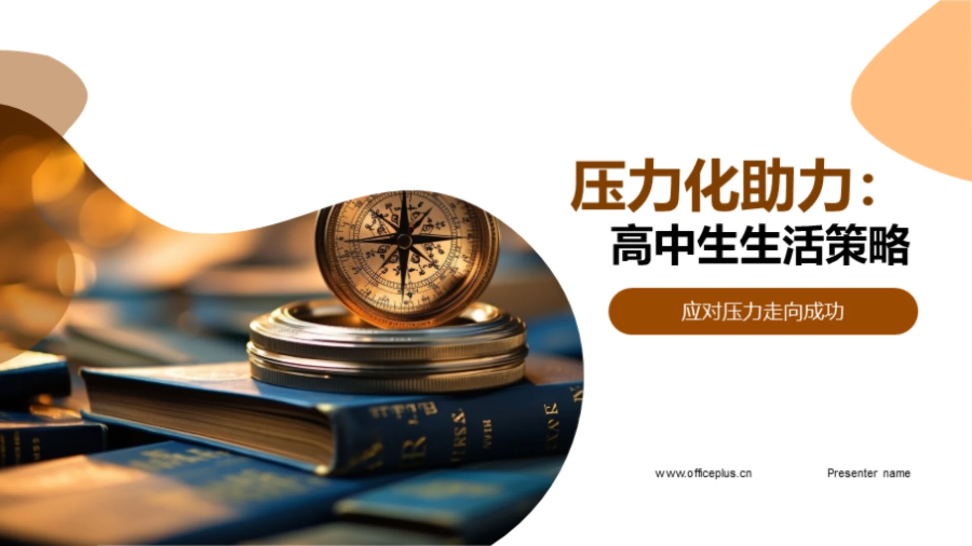 压力化助力:高中生生活策略