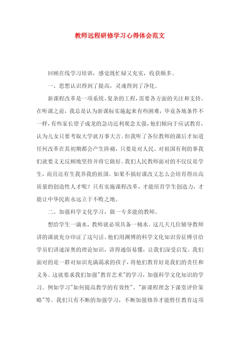 教师远程研修学习心得体会范文.docx