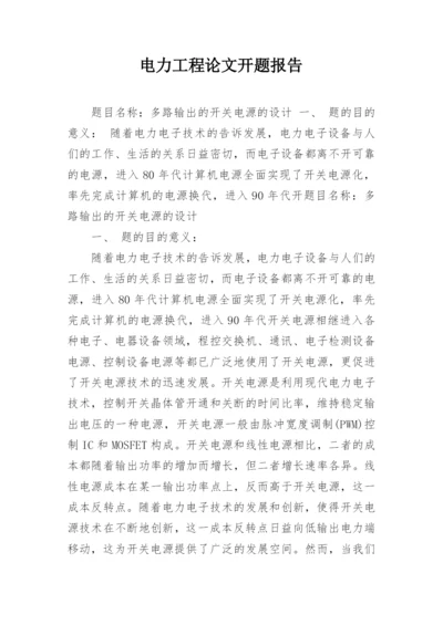 电力工程论文开题报告.docx