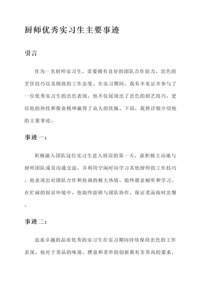 厨师优秀实习生主要事迹