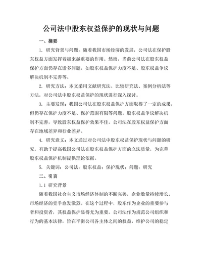 公司法中股东权益保护的现状与问题