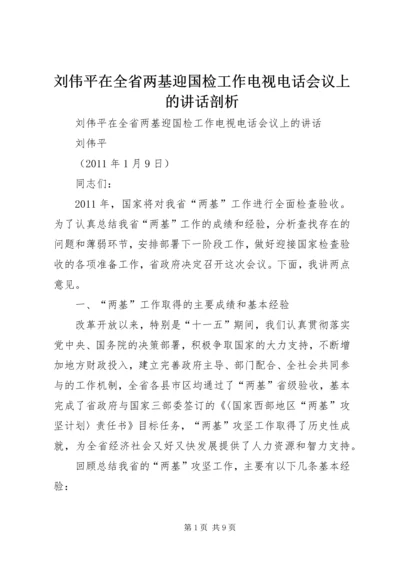 刘伟平在全省两基迎国检工作电视电话会议上的讲话剖析 (2).docx