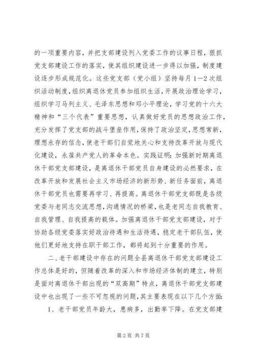 离退休干部党支部建设工作中存在的问题及对策精选.docx