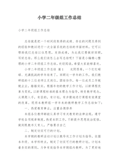 小学二年级组工作总结_2.docx