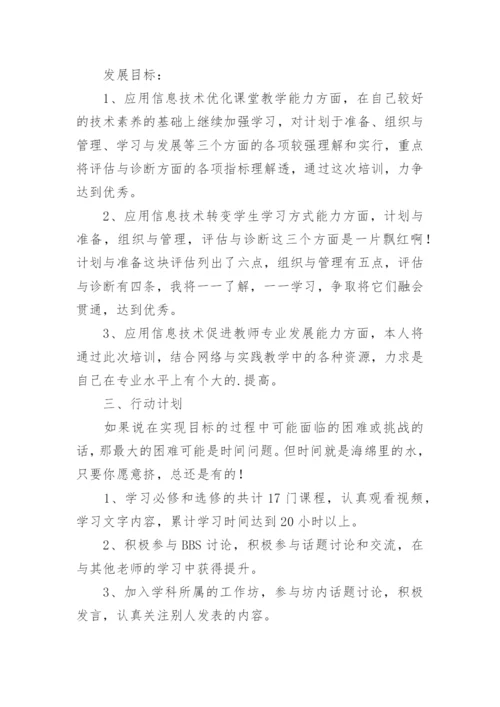 教师信息技术个人研修计划_2.docx