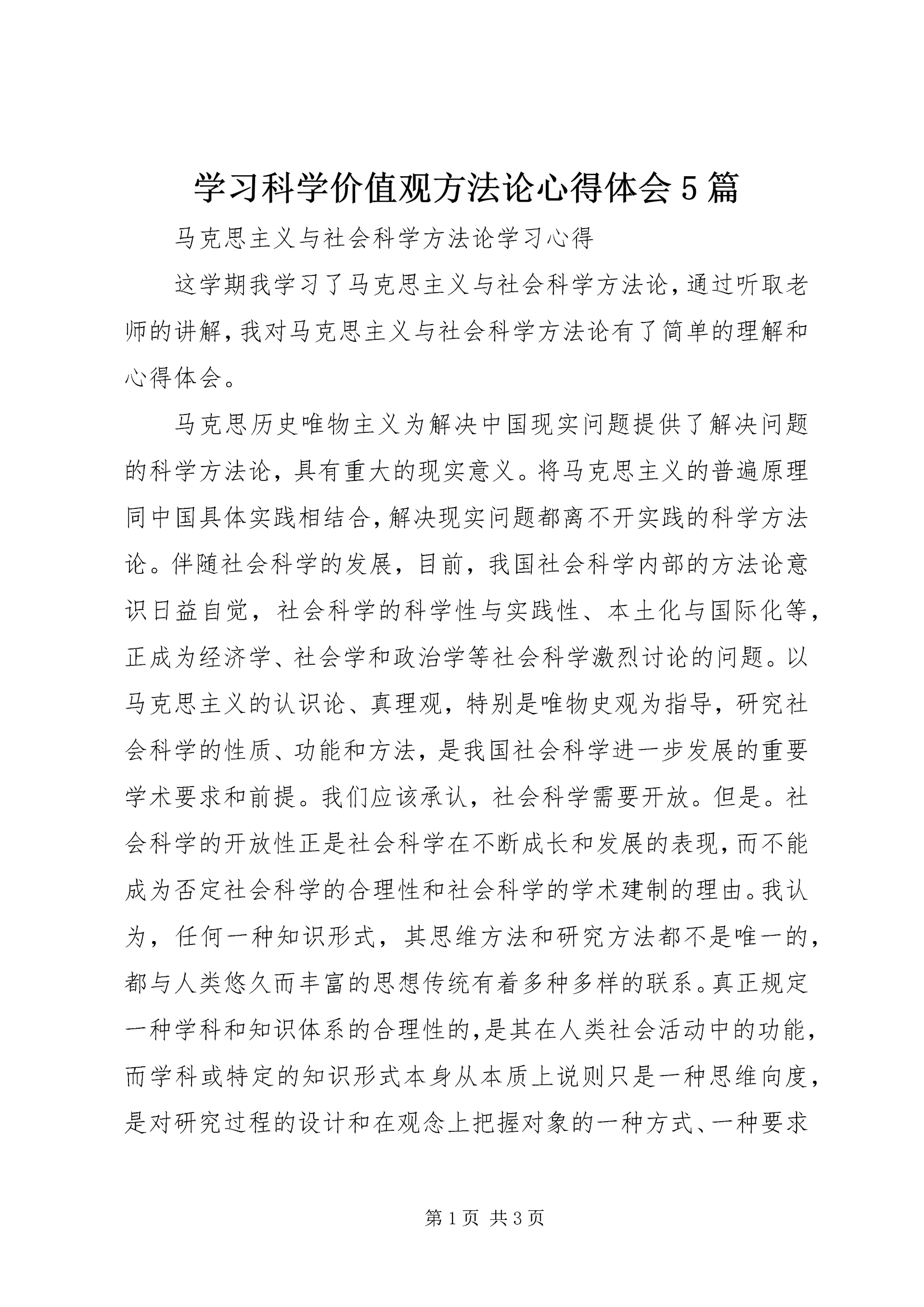 学习科学价值观方法论心得体会5篇 (4).docx