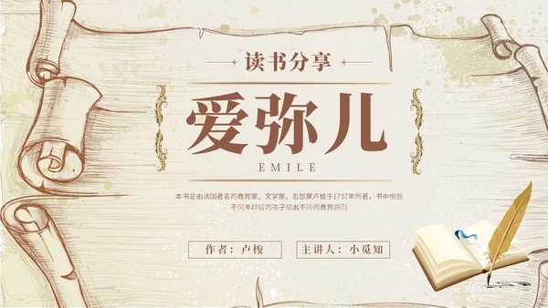 浅棕色欧美复古风爱弥儿读书分享会课件ppt模版