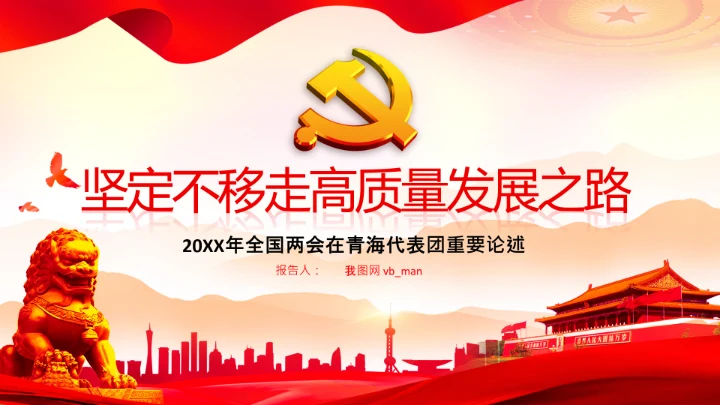 全国两会青海代表团高质量发展之路PPT模板