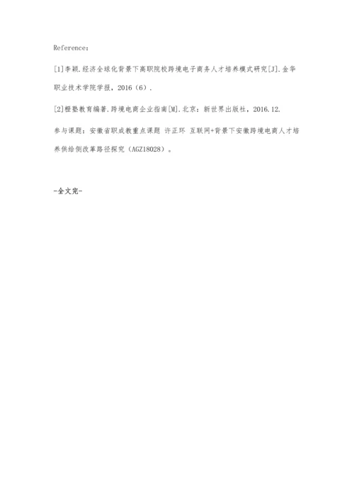 互联网+背景下高职院校跨境电商人才培养研究.docx