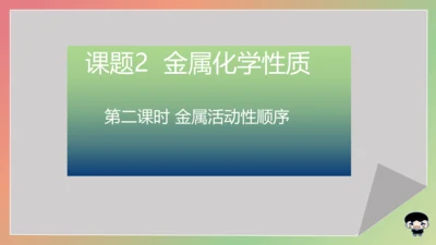 8.2.2 金属活动性顺序 课件(共16张PPT内嵌视频)-2023-2024学年九年级化学下册同步