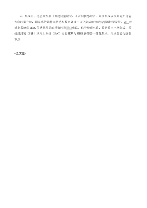 智能传感器行业的发展趋势分析.docx