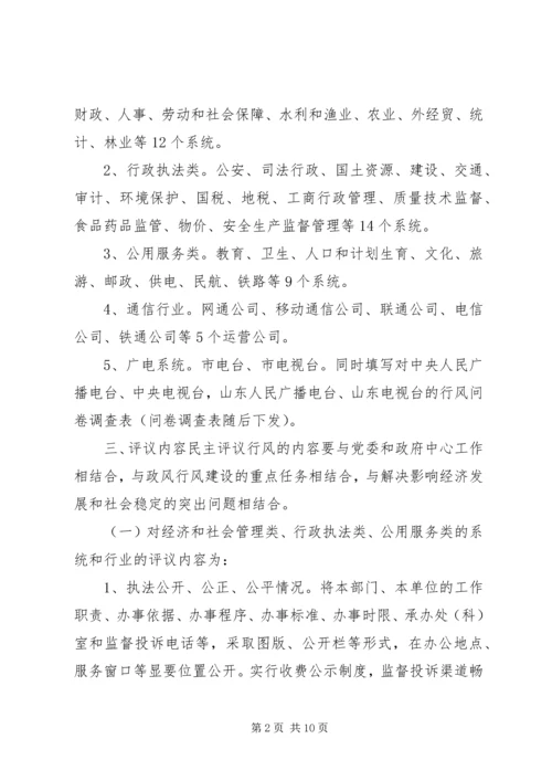 全市民主评议行风优化经济环境活动实施方案.docx