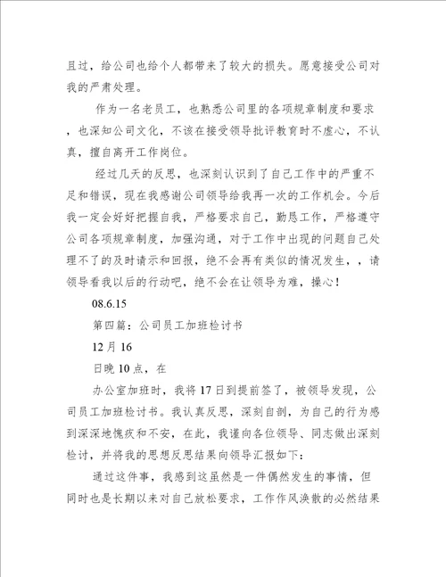 公司员工检讨书(精选多篇)