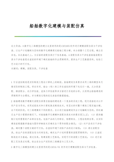 船舶数字化建模与装配仿真.docx