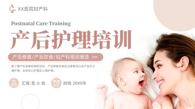 粉色简约线条风产后护理培训医学妇产科PPT