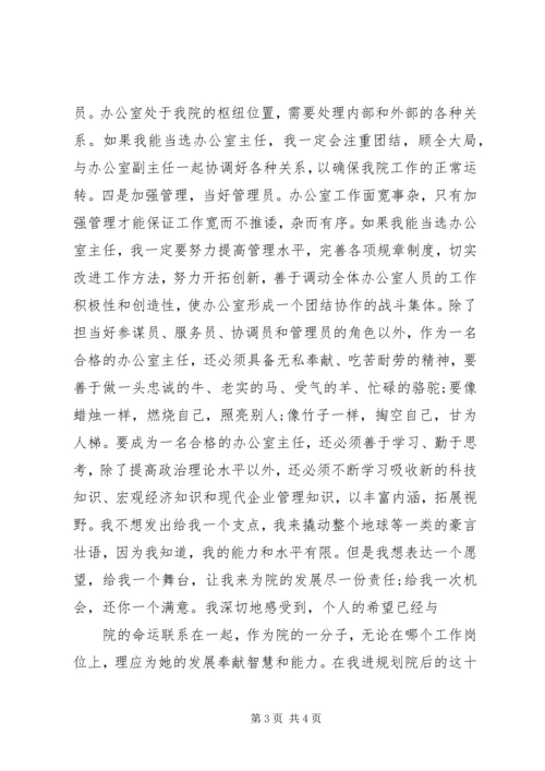 竞选规划院办公室主任的演讲稿 (4).docx