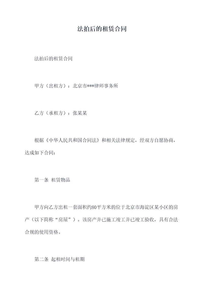 法拍后的租赁合同