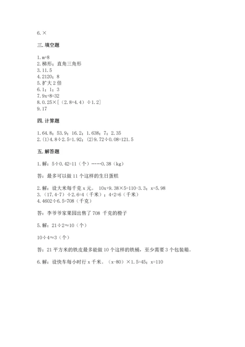 人教版数学五年级上册期末考试试卷精品带答案.docx