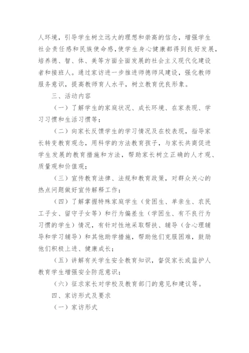 教师暑期家访活动方案.docx