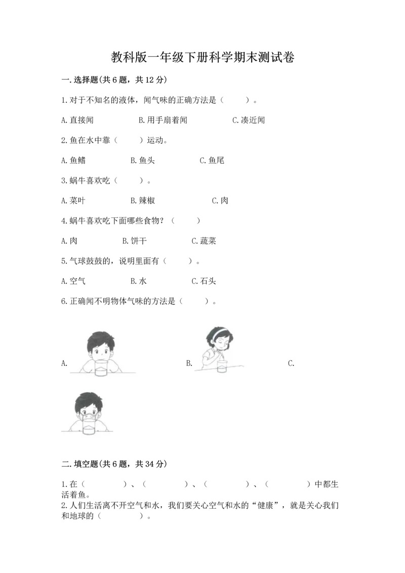 教科版一年级下册科学期末测试卷精品【a卷】.docx
