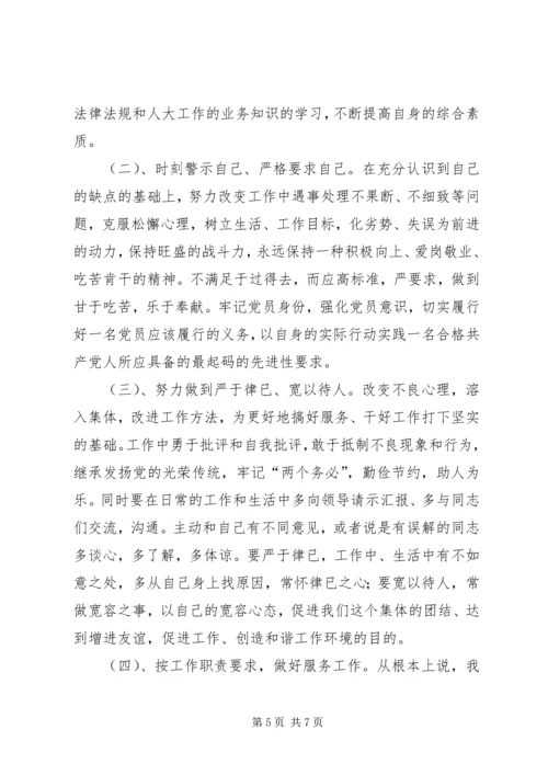 学习体会：人大机关普通党员的党性分析报告.docx