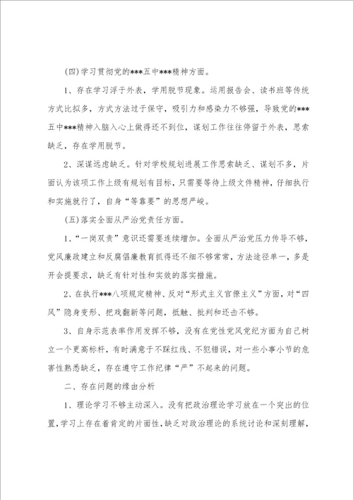 年党员教师组织生活会个人对照检查材料