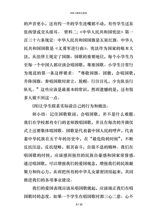 国歌主题班会教案.docx