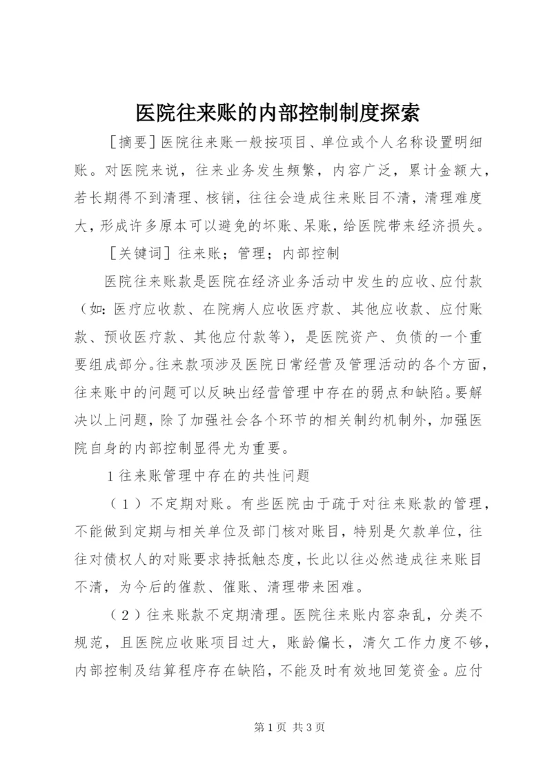 医院往来账的内部控制制度探索.docx