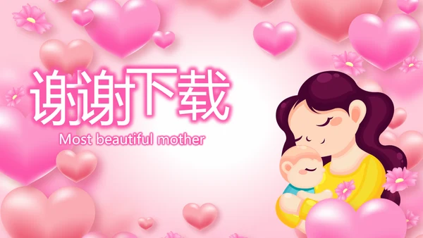 最美的妈妈感恩母亲节母爱妈妈动态PPT模板