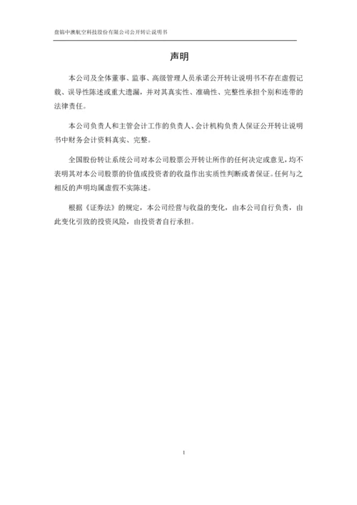 xx航空科技股份有限公司公开转让说明书.docx