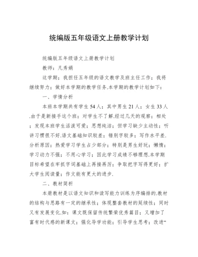 统编版五年级语文上册教学计划.docx