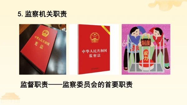 第三单元第六课第四课时 国家监察机关教学课件 --统编版中学道德与法治八年级（下）